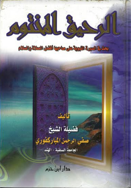 Al Raheeq Al mantoom (Arabic )