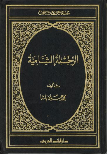 Al Rajlatu Al Shamiyah...in Arabic...Used...الرّجلة الشّاميّة