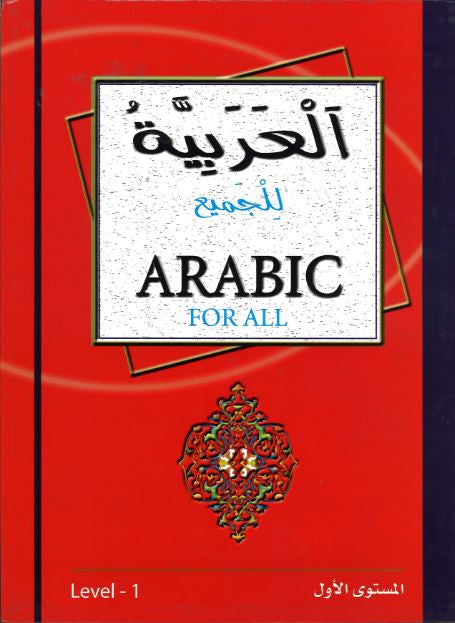 Arabic for All... Level 1...العربيّة للجميع...المستوي الاول