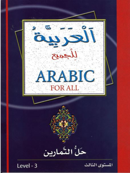 Arabic for All... Workbook Level 3...العربيّة للجميع...مستوي الثّالث....حلّ التّمارين