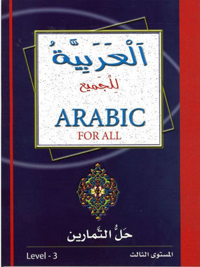 Arabic for All... Workbook Level 3...العربيّة للجميع...مستوي الثّالث....حلّ التّمارين