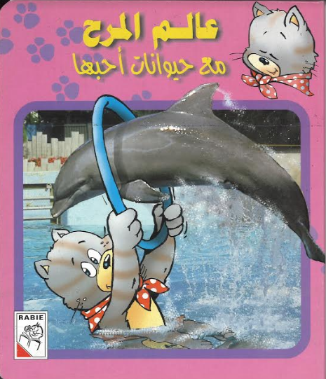 Alam Almarha Kids Story book in Arabic..عالم المرح...مع حيوان احبها