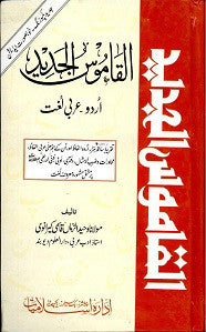 Al Qamoos Al Jadeed Urdu Arabic Lugat