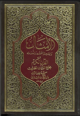 Al Amsa'al from Quran الامثال في القرآن الكريم