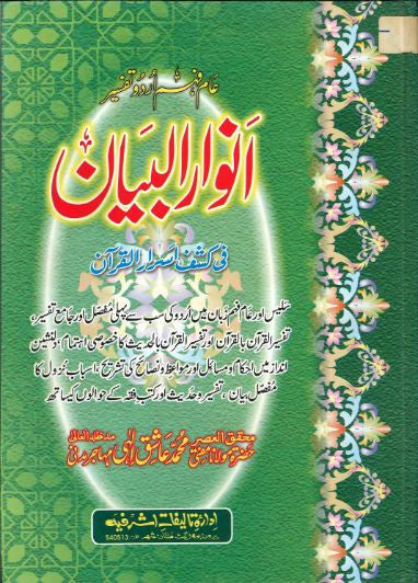 Anwar Ul Bayan with Translation and Tafseer in Urdu.....Vol 1-9.....انوارالبیان