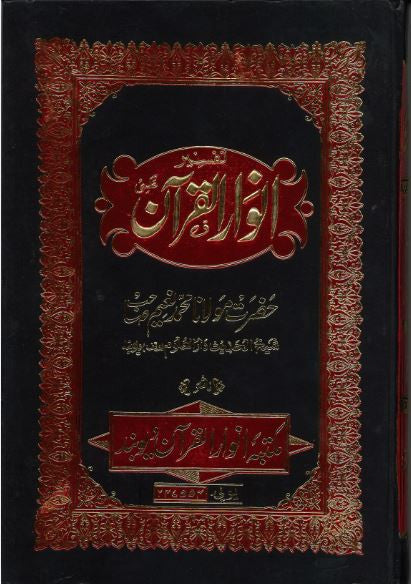 Anwar Ul Quran....Tafseer in Urdu..1-12 Vol....انوارالقرآن