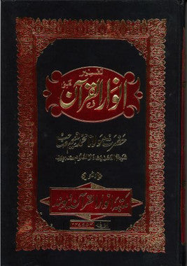 Anwar Ul Quran....Tafseer in Urdu..1-12 Vol....انوارالقرآن