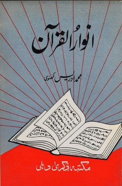 Anwar Ul Quran....in Urdu....Used ....انوارالقرآن