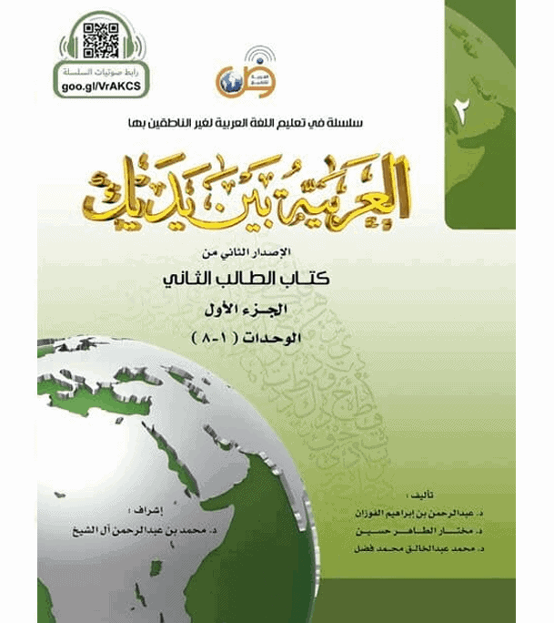 Arabic Between Your Hands Textbook: Level 2, Part 1 العربية بين يديك كتاب الطالب الثاني