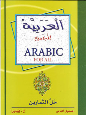 Arabic for All... Level 2...العربيّة للجميع...مستوي الثّاني....حلّ التّمارين