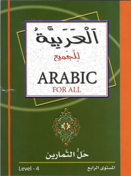 Arabic for All... Level 4...العربيّة للجميع...المستوي الرابع....حلّ التّمارين