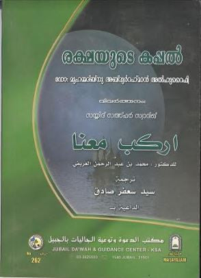 Arkab Ma'ana...اركب معنا....in Malayalam language