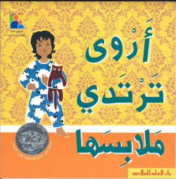 Arvi Tartadi Malabisaha أروى ترتدي ملابسها in Arabic