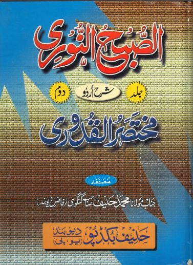 As Subh e Noori....Sharah in Urdu.....Used....Vol1-2.....الصبح النّوری...شرح اردو