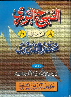 As Subh e Noori....Sharah in Urdu.....Used....Vol1-2.....الصبح النّوری...شرح اردو