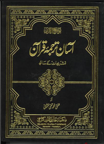 Asaan Tarjumah Quran Vol 1