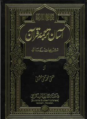 Asaan Tarjumah Quran with Tashreeh