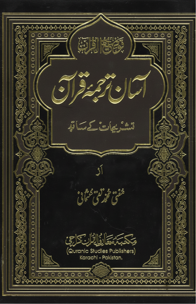 Asaan Tarjumah Quran with Tashreeh