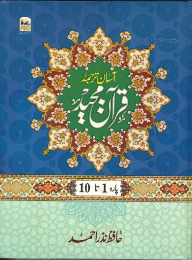 Quran Majeed ...Asaan Tarjumah word to word in Urdu....Set of 3.....قرآن مجید آسان ترجمہ