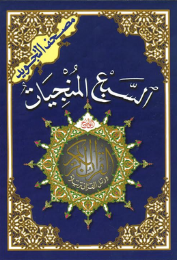 Assab al Munjiaat , Seven Surahs اسبع المنجيات