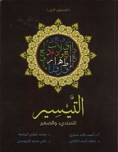 Al Taiseer in arabic....التّيسير