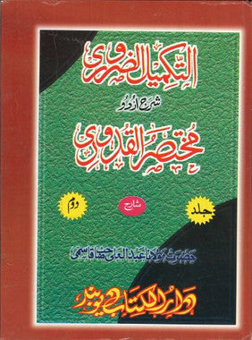 At Takmeel Al Daroori....Sharah in Urdu....Vol 2......التّکمیل الضروری..شرح اردو