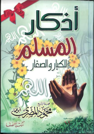 Azkaar Al Muslim in Arabic اذكار المسلم