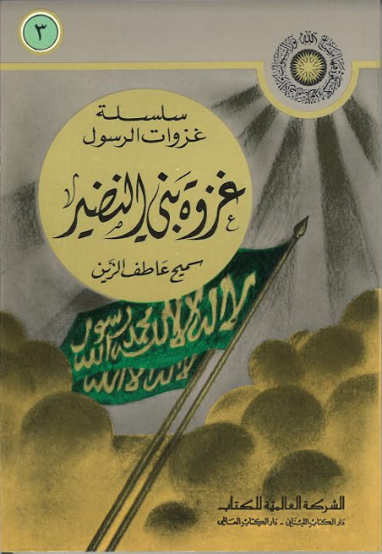 Ghazwah Bani Nudhair in Arabic غزوة بنى النضير