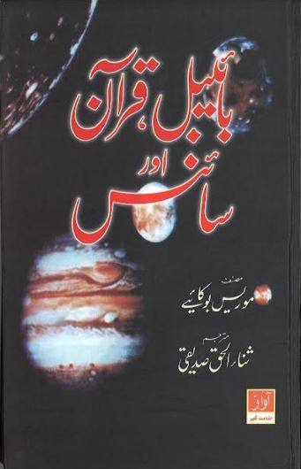 Bible Quran and Science....in Urdu....بائبل قرآن اور سائنس