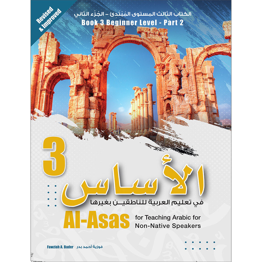 Al-Asas for Teaching Arabic for Non-Native Speakers: Book 3 (Beginner Level, Part 2) الأساس في تعليم العربية للناطقين بغيرها