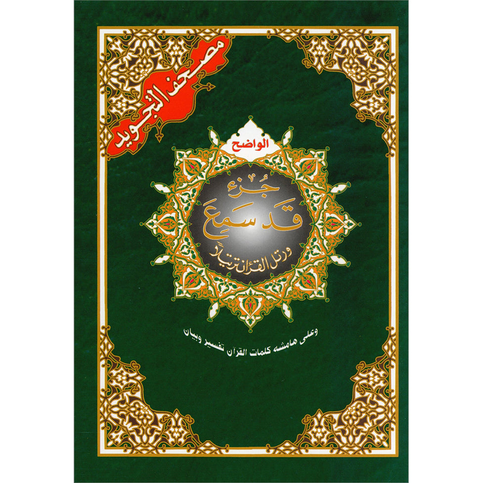 Juz Qud Sammea (28) with Tajweed (6.5 x 9.5)