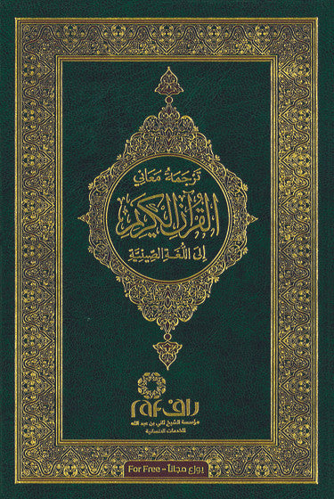 Chinese Translation Quran with Arabic Text