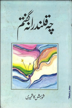 Cheh Qalandrana Guftam Urdu Poetry چہ قللدرانہ گفتم