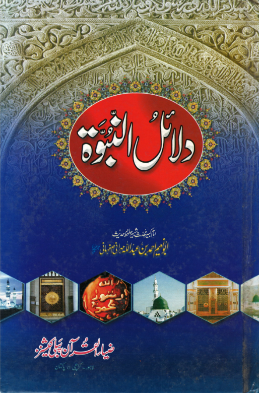 Dalail Un Nabuwwah in Urdu (USED) دلائلُ النّبوّہ