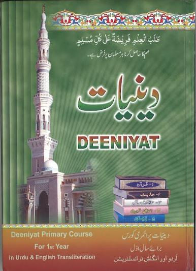 Deeniyat....Primary course ist year and 2nd year....In English with Urdu....دینیات