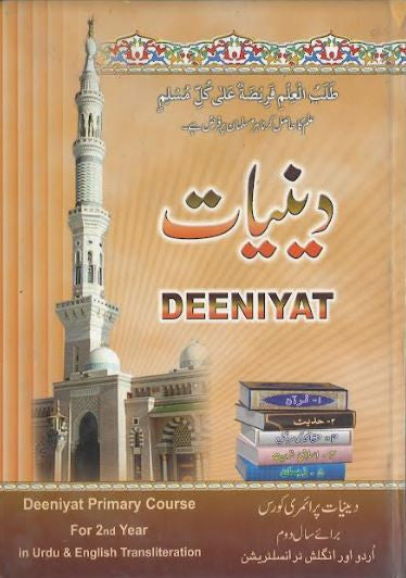 Deeniyat....Primary course ist year and 2nd year....In English with Urdu....دینیات