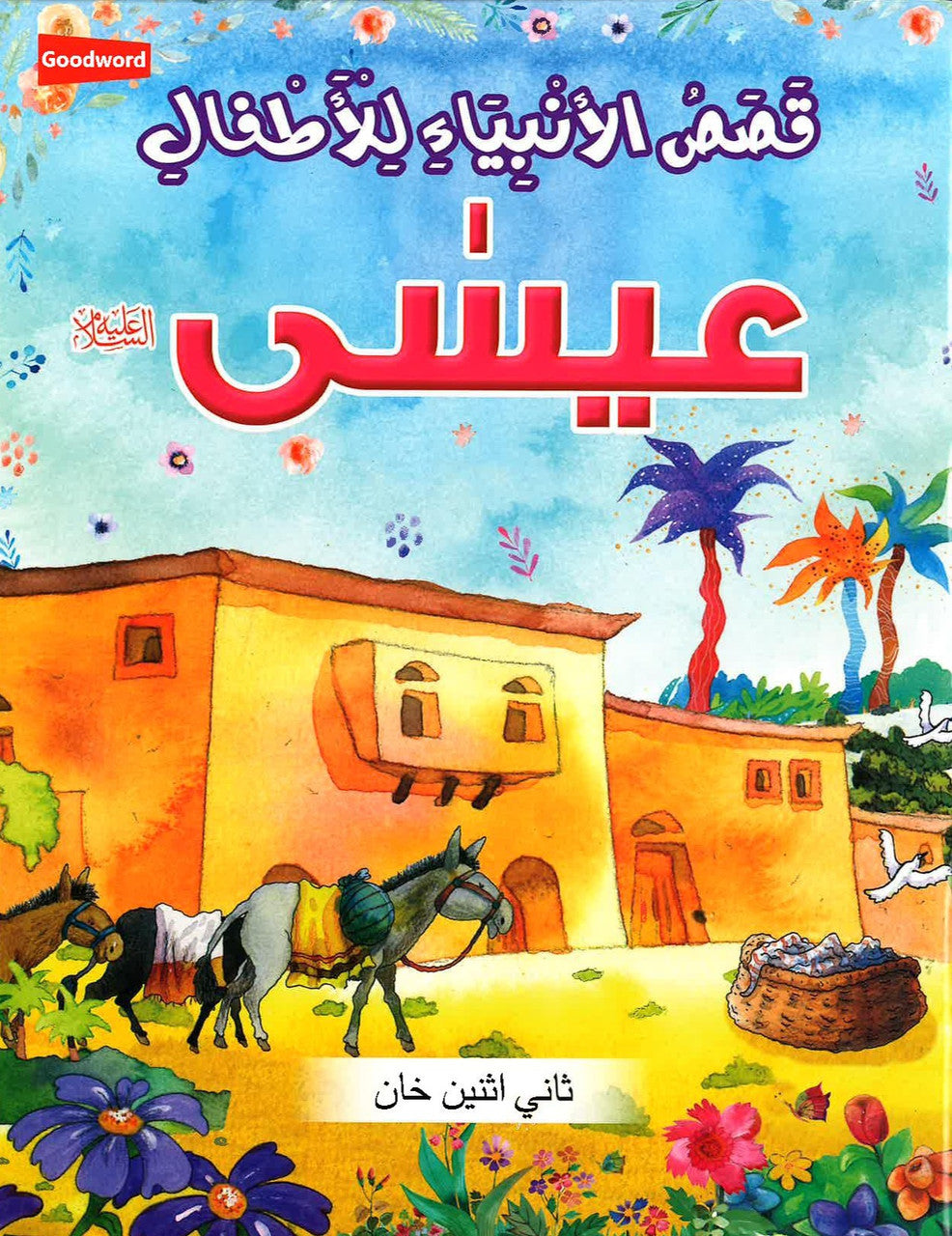 Esa - Stories of the Prophet for Kids -  قصص الأنبياء للأطفال - عيسى