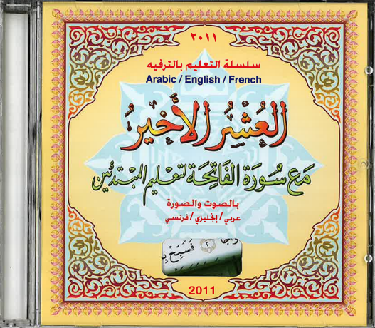 Al-Qaidah An-Noraniah: Al Ushr Al Akheer (Last Three Juz DVD)