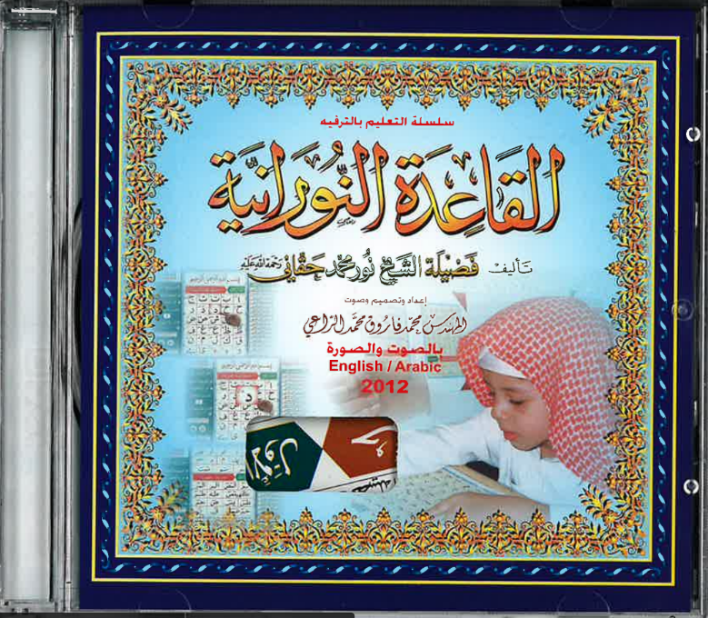 Al-Qaidah An-Noraniah: Audio and Visual CD (English/Arabic)