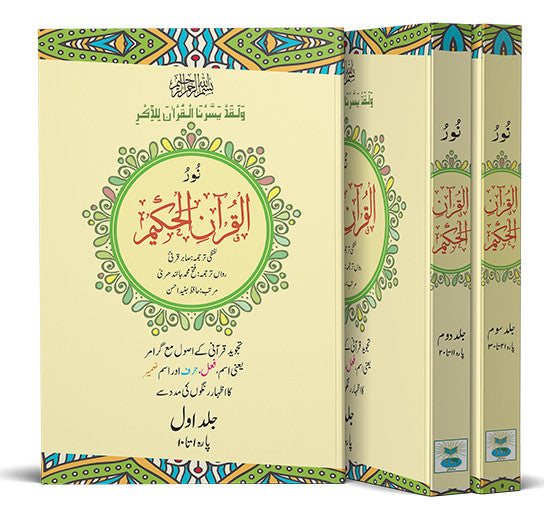 Nur Al Quran al Hakeem Majeedi Tajweed Quran with Word-for-Word Translation and Tafseer- 3 Volume Set