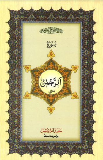 Surah Ar-Rahman Majeedi/Indopak Script Single Surah Book