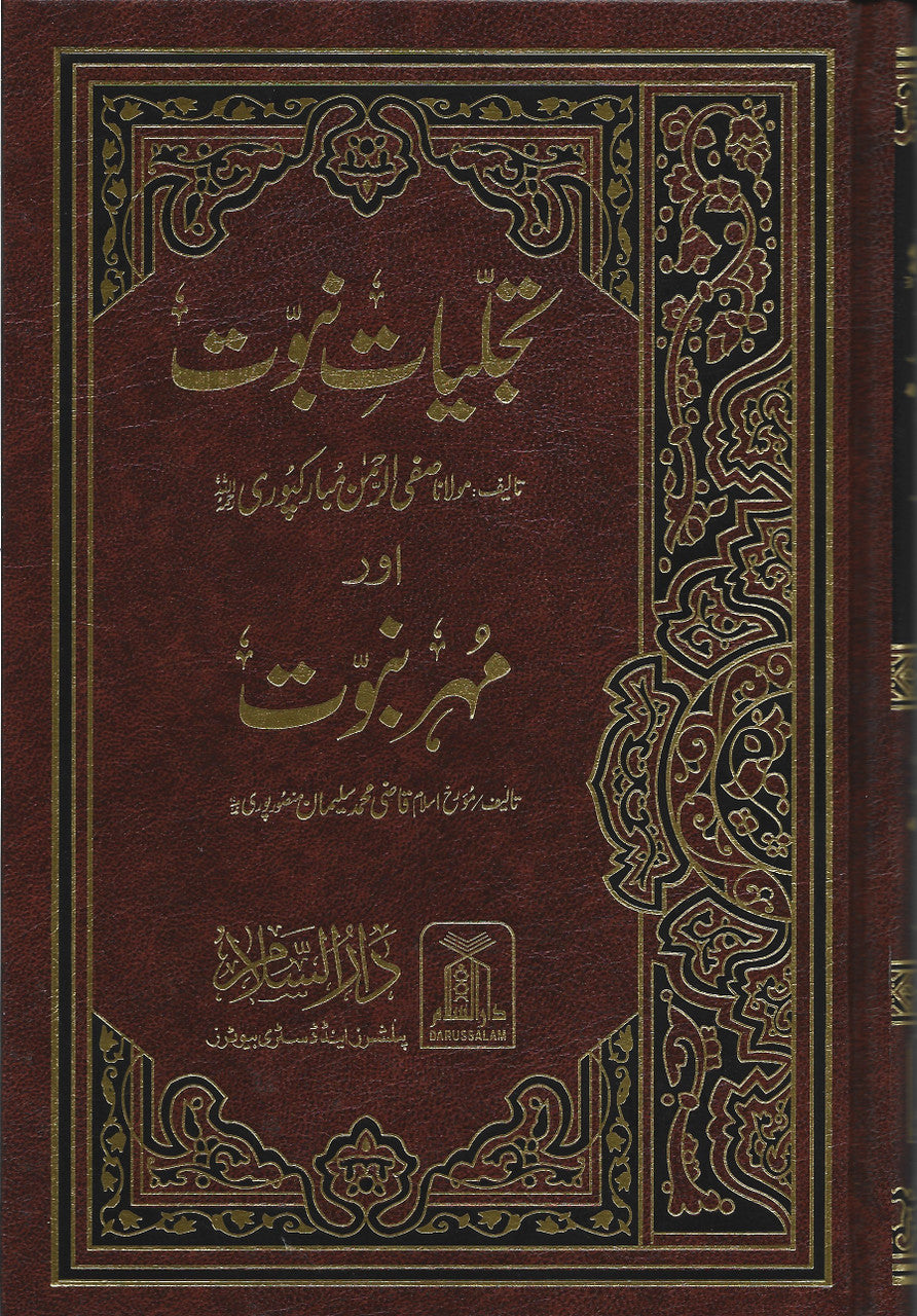 Tajalliyat-e-Nabuwat aur Mohr-e-Nabuwat - (Urdu) تَجلیاتِ نبُوّت و مُهرِ نُبوّت اردو