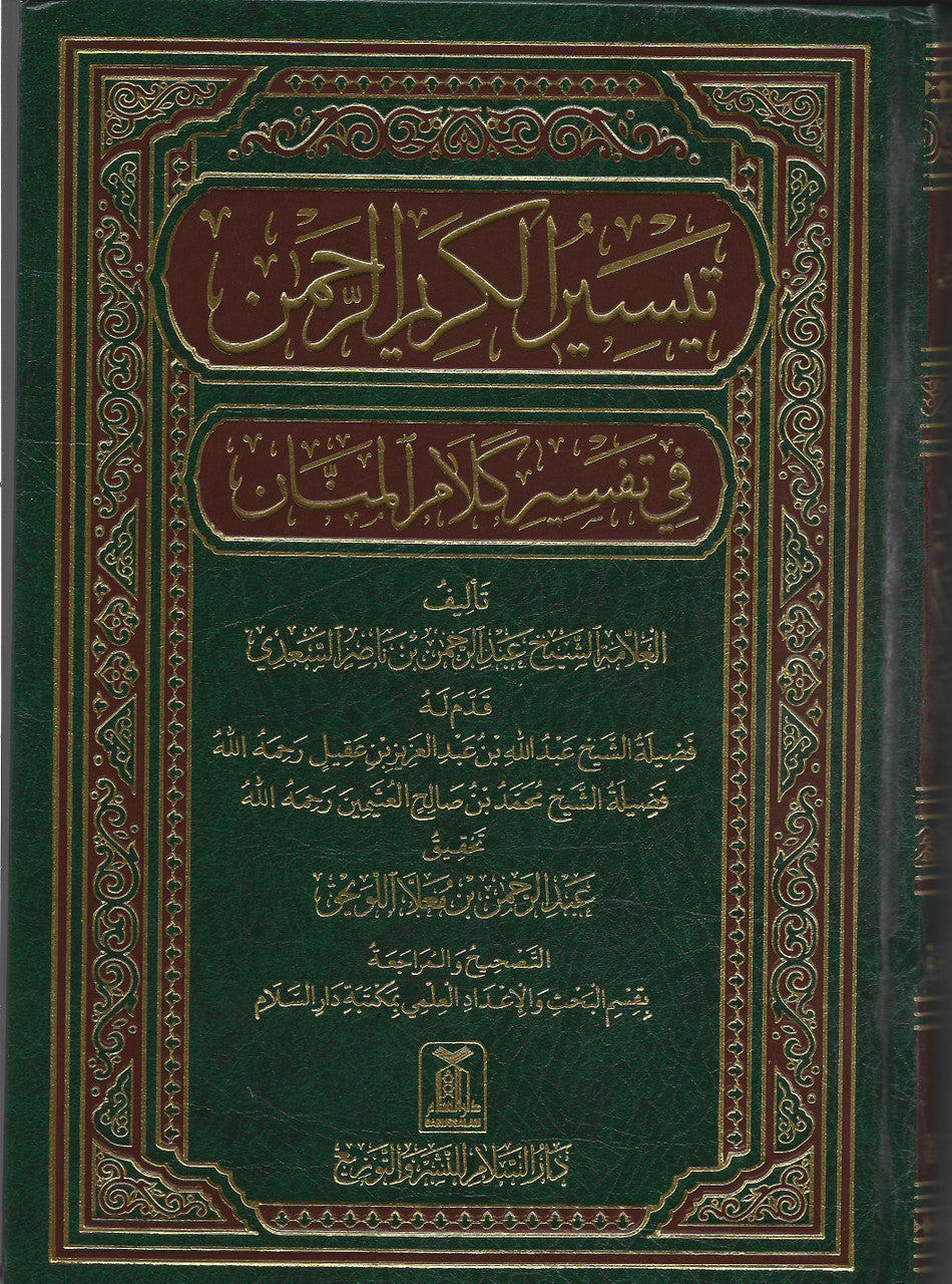 Tafseer Saadi (Arabic) تفسير السعدي