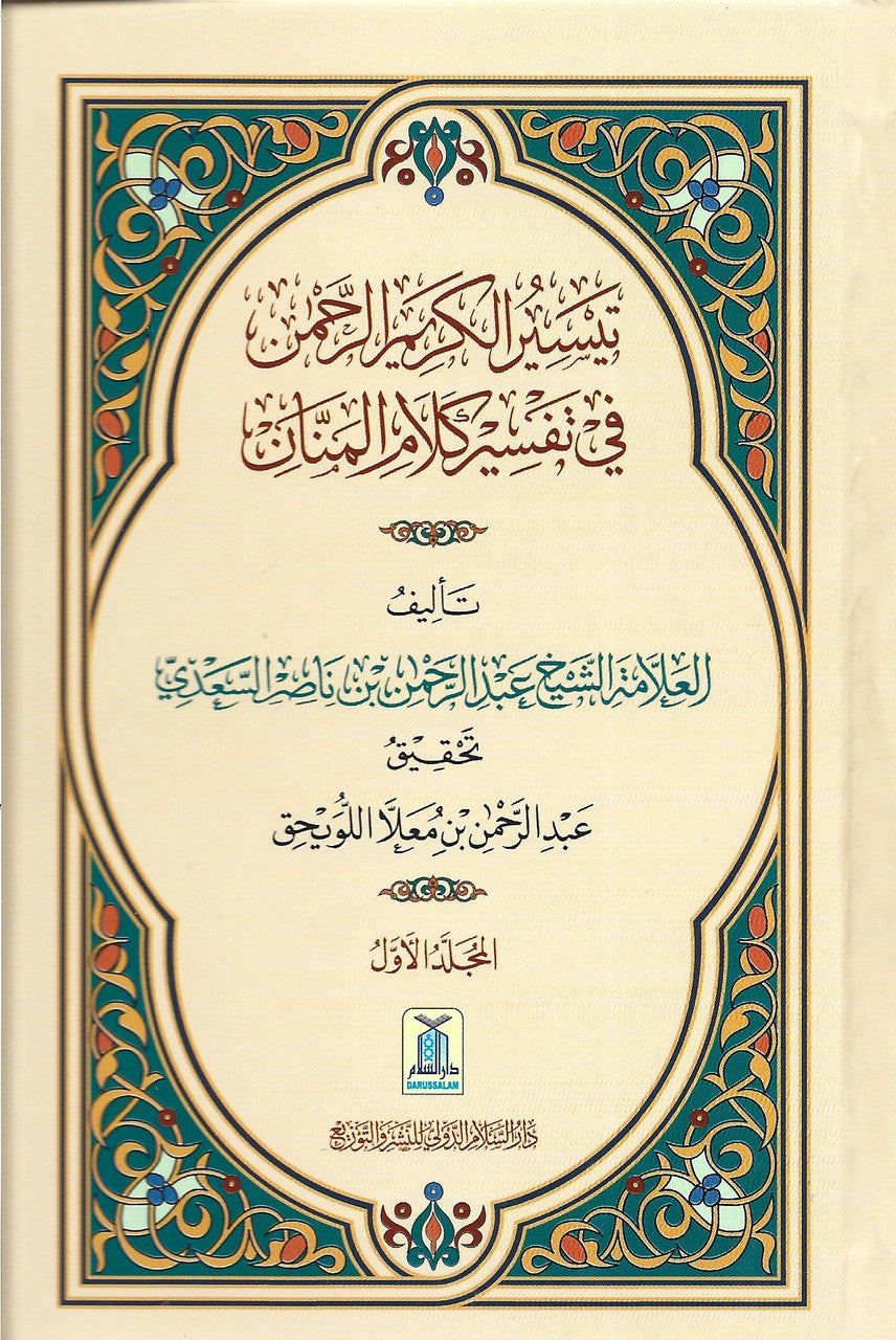 Tafseer Saadi (Arabic) تفسير السعدي (Small size) 2 Vol.Set