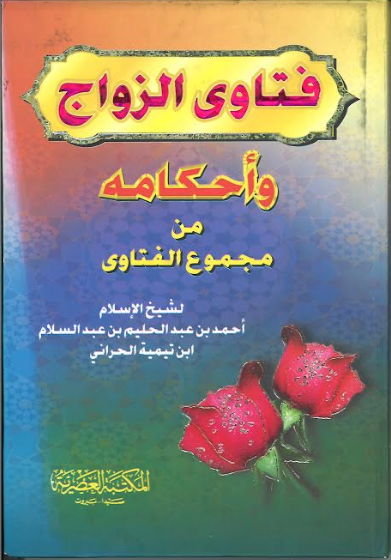 Fatawaz zawaaj in Arabic by Ibn e Tammyah