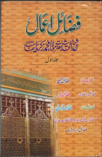 Fazail E Aamal in Urdu Vol 1 and 2