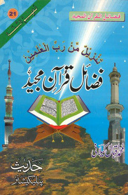 Fazail E Quran E Majeed in Urdu.....فضا ئل قرآنِ مجید