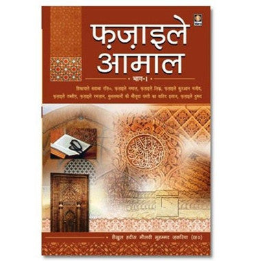 Fazail e A'amal....in Hindi.....Vol 1....फ़ज़ाइल ए अमल