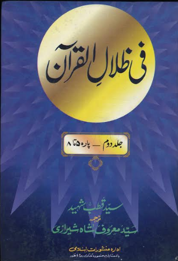 Fee Zilal Il Quran Vol 1- 6 Urdu