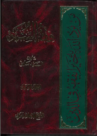 Fiqh Us Sunnah Vol 1 Arabic